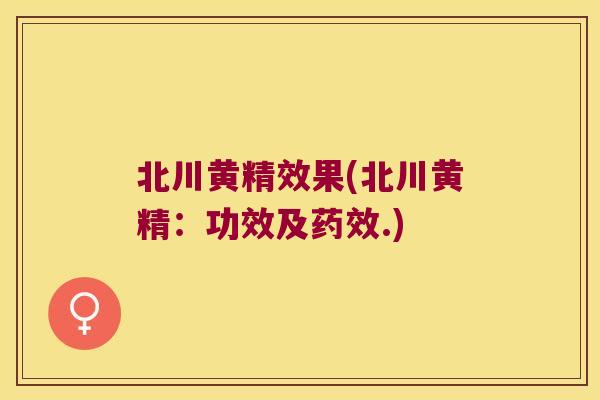 北川黄精效果(北川黄精:功效及.) 北川黄精效果(北川黄精:功效及.)