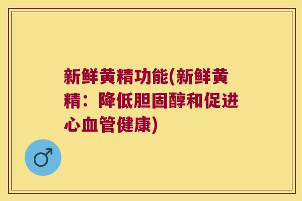 新鲜黄精功能(新鲜黄精:降低和促进心健康) 新鲜黄精功能(新鲜黄精:降低和促进心健康)