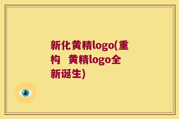 新化黄精logo(重构  黄精logo全新诞生)