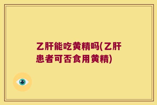 能吃黄精吗(患者可否食用黄精)
