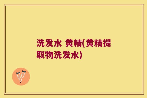 洗发水 黄精(黄精提取物洗发水) 洗发水 黄精(黄精提取物洗发水)