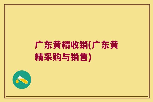 广东黄精收销(广东黄精采购与销售)
