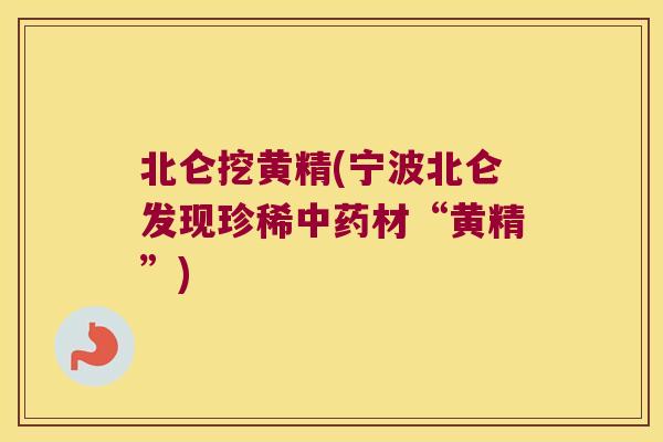 北仑挖黄精(宁波北仑发现珍稀材“黄精”)