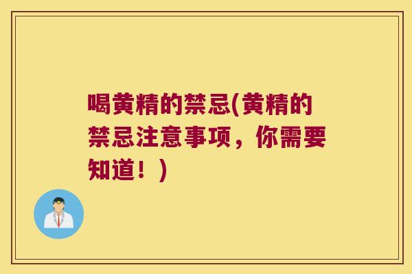 喝黄精的禁忌(黄精的禁忌注意事项，你需要知道！)
