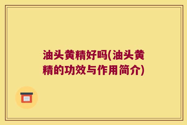 油头黄精好吗(油头黄精的功效与作用简介)