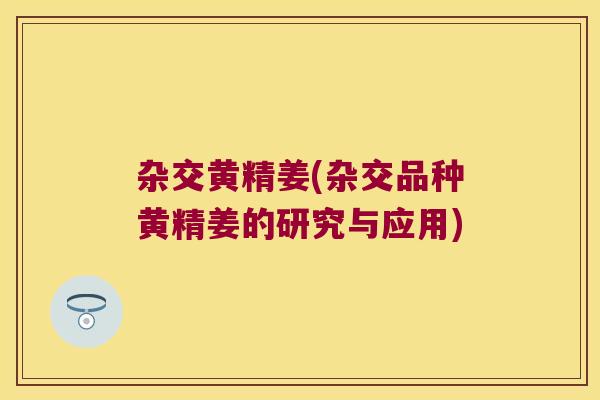 杂交黄精姜(杂交品种黄精姜的研究与应用)