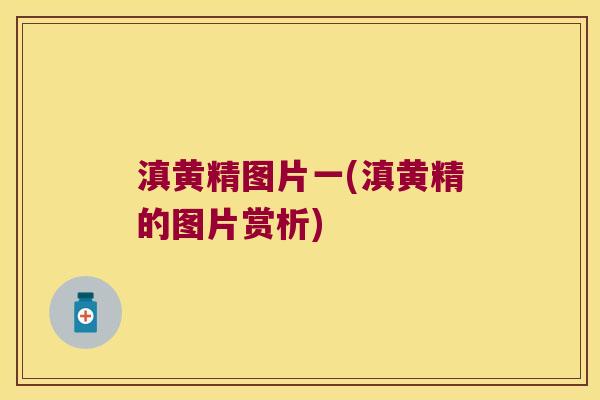 滇黄精图片一(滇黄精的图片赏析) 滇黄精图片一(滇黄精的图片赏析)