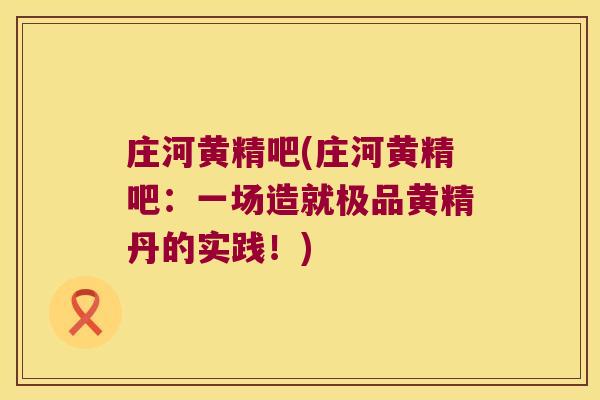 庄河黄精吧(庄河黄精吧：一场造就极品黄精丹的实践！)