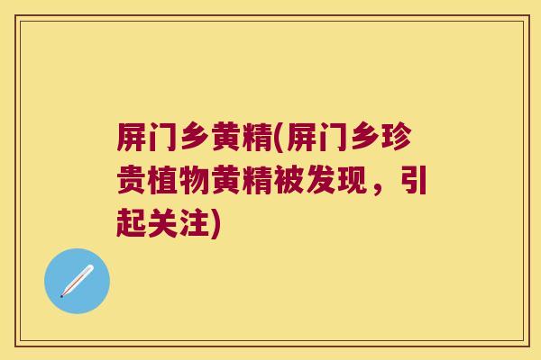 屏门乡黄精(屏门乡珍贵植物黄精被发现，引起关注)