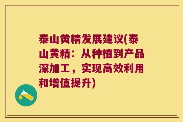 泰山黄精发展建议(泰山黄精：从种植到产品深加工，实现高效利用和增值提升)