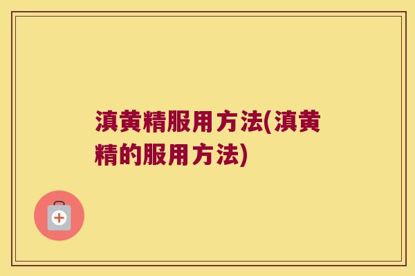滇黄精服用方法(滇黄精的服用方法)