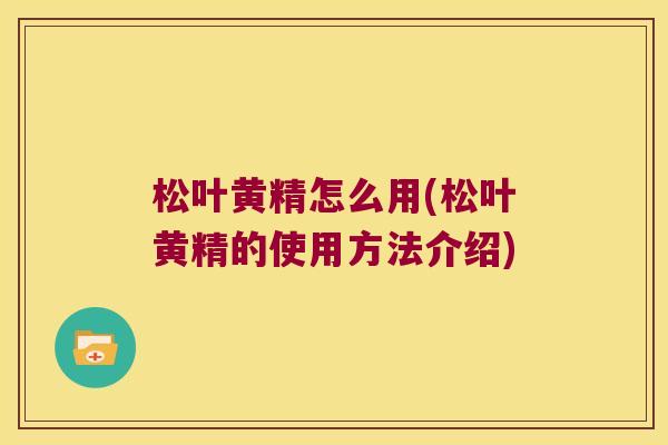 松叶黄精怎么用(松叶黄精的使用方法介绍)