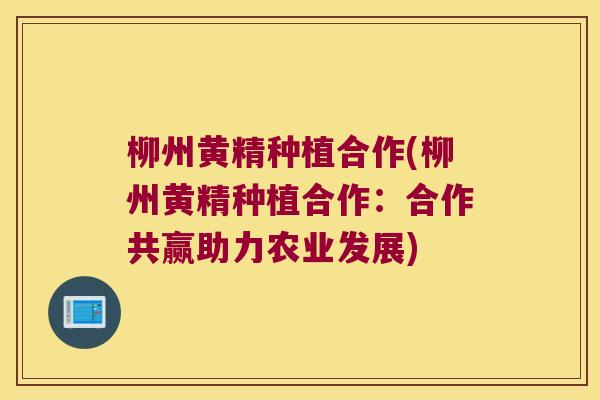 柳州黄精种植合作(柳州黄精种植合作:合作共赢助力农业发展) 柳州黄精种植合作(柳州黄精种植合作:合作共赢助力农业发展)
