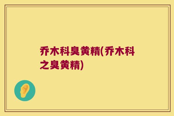 乔木科臭黄精(乔木科之臭黄精)