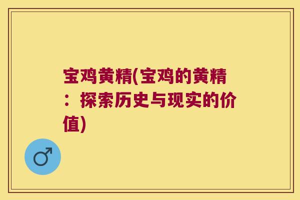 宝鸡黄精(宝鸡的黄精:探索历史与现实的价值) 宝鸡黄精(宝鸡的黄精:探索历史与现实的价值)