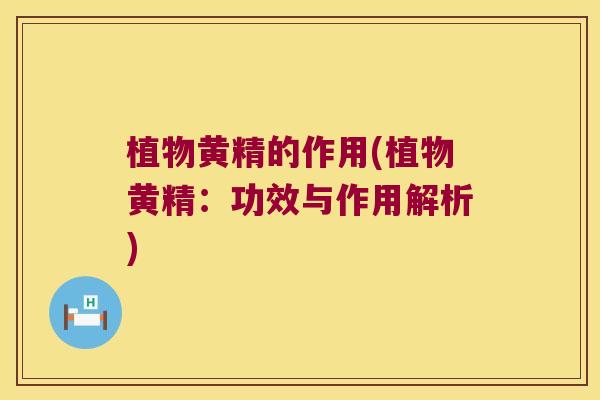 植物黄精的作用(植物黄精：功效与作用解析)