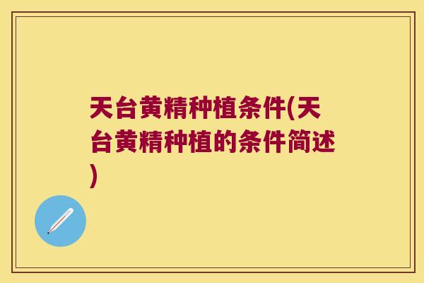 天台黄精种植条件(天台黄精种植的条件简述)