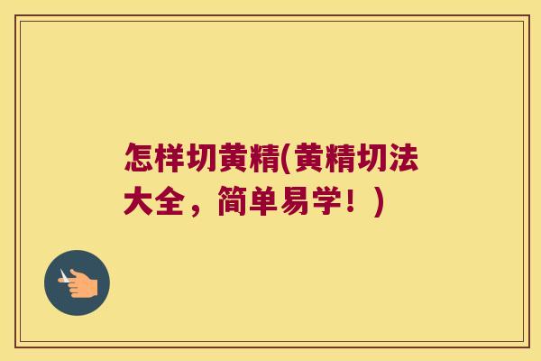 怎样切黄精(黄精切法大全,简单易学!) 怎样切黄精(黄精切法大全,简单易学!)