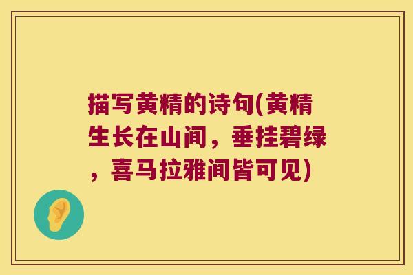 描写黄精的诗句(黄精生长在山间,垂挂碧绿,喜马拉雅间皆可见) 描写黄精的诗句(黄精生长在山间,垂挂碧绿,喜马拉雅间皆可见)