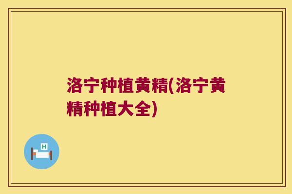 洛宁种植黄精(洛宁黄精种植大全)