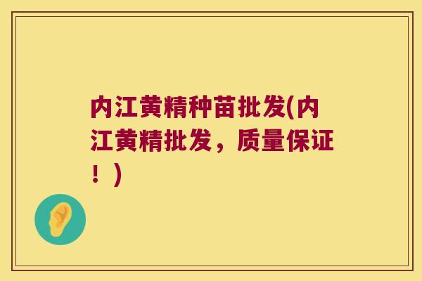内江黄精种苗批发(内江黄精批发,质量保证!) 内江黄精种苗批发(内江黄精批发,质量保证!)