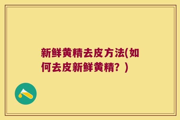 新鲜黄精去皮方法(如何去皮新鲜黄精?) 新鲜黄精去皮方法(如何去皮新鲜黄精?)