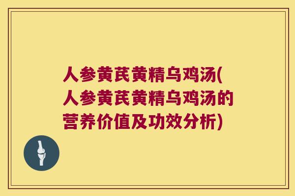 人参黄芪黄精乌鸡汤(人参黄芪黄精乌鸡汤的营养价值及功效分析)