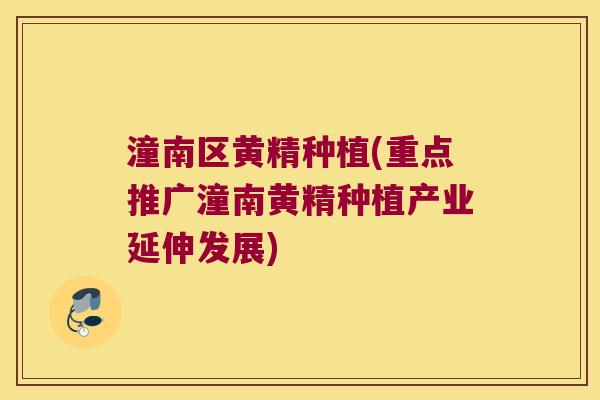 潼南区黄精种植(重点推广潼南黄精种植产业延伸发展) 潼南区黄精种植(重点推广潼南黄精种植产业延伸发展)