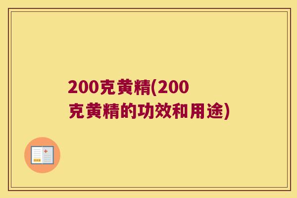 200克黄精(200克黄精的功效和用途) 200克黄精(200克黄精的功效和用途)