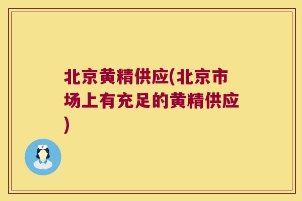 北京黄精供应(北京市场上有充足的黄精供应) 北京黄精供应(北京市场上有充足的黄精供应)