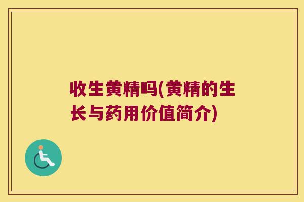 收生黄精吗(黄精的生长与药用价值简介)