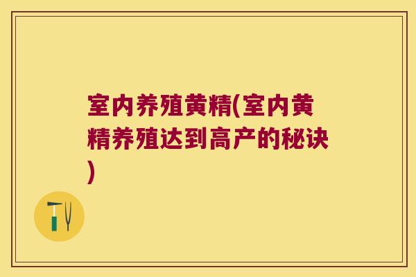 室内养殖黄精(室内黄精养殖达到高产的秘诀)