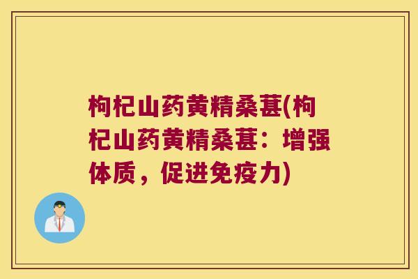 枸杞山药黄精桑葚(枸杞山药黄精桑葚：增强体质，促进力)