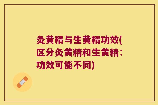 灸黄精与生黄精功效(区分灸黄精和生黄精:功效可能不同) 灸黄精与生黄精功效(区分灸黄精和生黄精:功效可能不同)