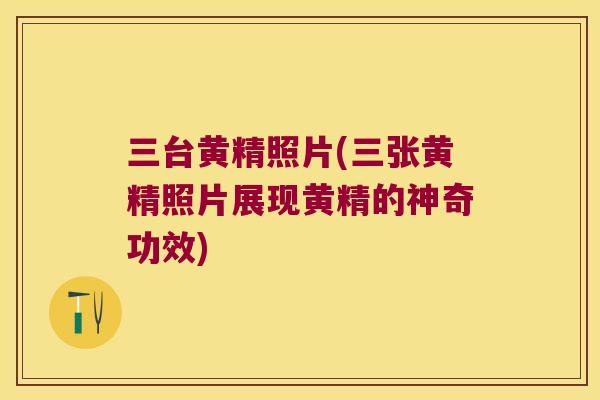 三台黄精照片(三张黄精照片展现黄精的神奇功效) 三台黄精照片(三张黄精照片展现黄精的神奇功效)