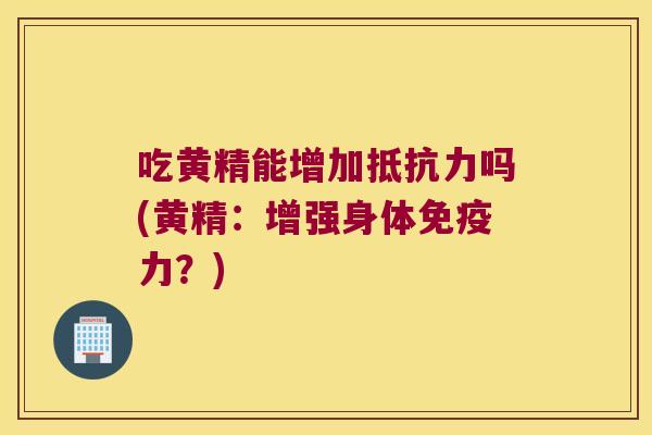 吃黄精能增加吗(黄精:增强身体力?) 吃黄精能增加吗(黄精:增强身体力?)