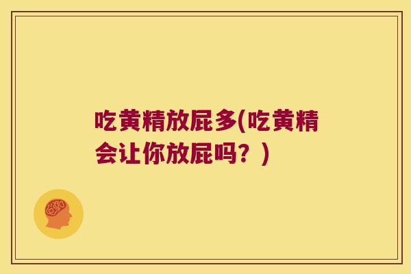 吃黄精放屁多(吃黄精会让你放屁吗？)