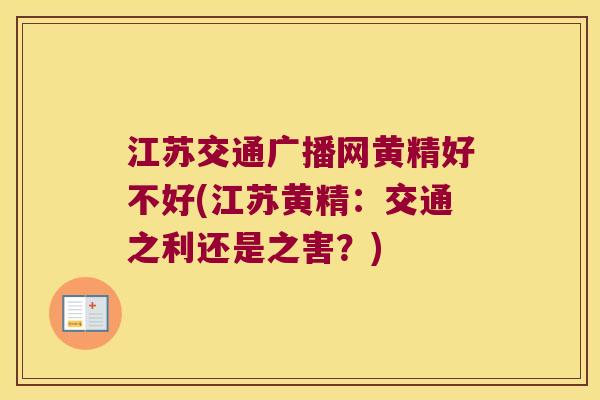 江苏交通广播网黄精好不好(江苏黄精：交通之利还是之害？)