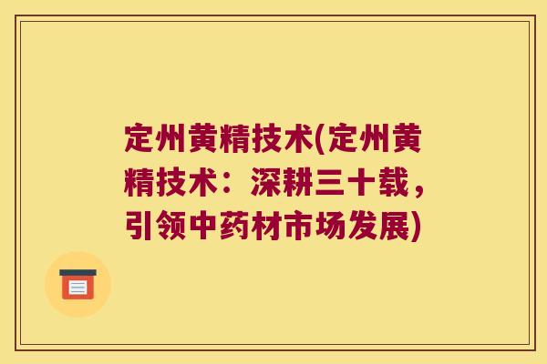 定州黄精技术(定州黄精技术:深耕三十载,引领材市场发展) 定州黄精技术(定州黄精技术:深耕三十载,引领材市场发展)