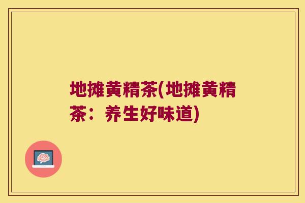 地摊黄精茶(地摊黄精茶：养生好味道)
