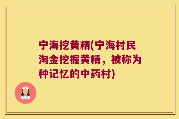 宁海挖黄精(宁海村民淘金挖掘黄精,被称为种记忆的村) 宁海挖黄精(宁海村民淘金挖掘黄精,被称为种记忆的村)