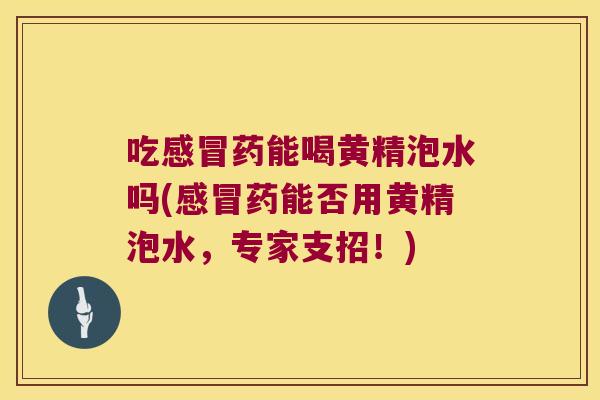 吃药能喝黄精泡水吗(药能否用黄精泡水，专家支招！)