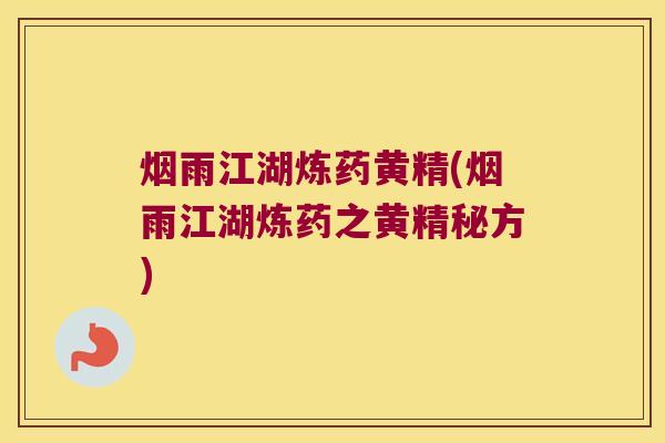 烟雨江湖炼药黄精(烟雨江湖炼药之黄精秘方)