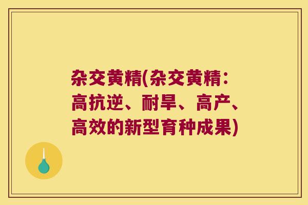 杂交黄精(杂交黄精：高抗逆、耐旱、高产、高效的新型育种成果)