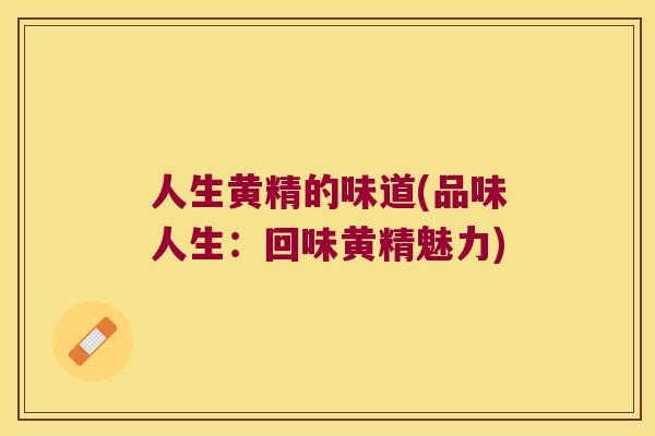 人生黄精的味道(品味人生:回味黄精魅力) 人生黄精的味道(品味人生:回味黄精魅力)