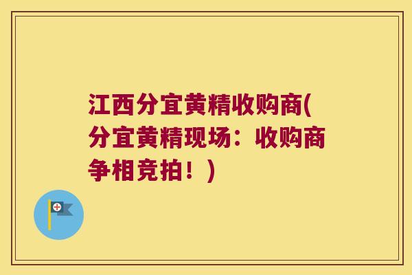 江西分宜黄精收购商(分宜黄精现场：收购商争相竞拍！)