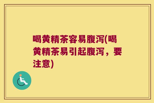 喝黄精茶容易(喝黄精茶易引起,要注意) 喝黄精茶容易(喝黄精茶易引起,要注意)