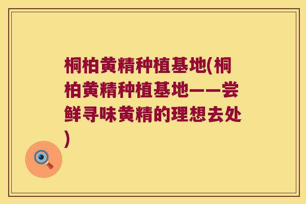 桐柏黄精种植基地(桐柏黄精种植基地——尝鲜寻味黄精的理想去处)