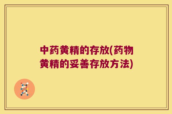 黄精的存放(黄精的妥善存放方法)