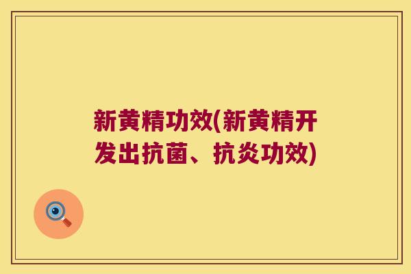 新黄精功效(新黄精开发出、功效)